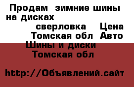 Продам  зимние шины на дисках r16 205/55 Tigar Stud, 4×100 сверловка. › Цена ­ 16 - Томская обл. Авто » Шины и диски   . Томская обл.